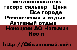 металлоискатель тесоро сильвер › Цена ­ 10 000 - Все города Развлечения и отдых » Активный отдых   . Ненецкий АО,Нельмин Нос п.